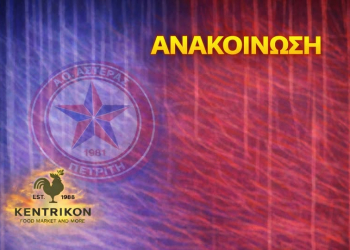 ΑΣΤΕΡΑΣ ΠΕΤΡΙΤΗ ΑΝΑΚΟΙΝΩΣΗ