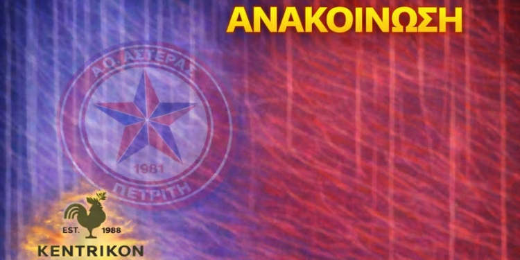 ΑΣΤΕΡΑΣ ΠΕΤΡΙΤΗ ΑΝΑΚΟΙΝΩΣΗ