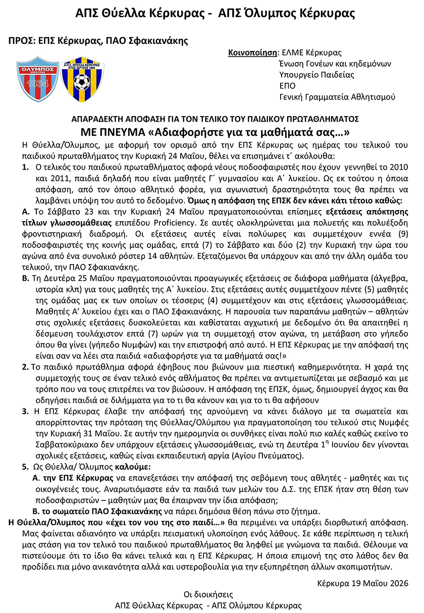 Την Κυριακή (24/5) ο Τελικός Κ15 ΑΠΣ Θύελλα-ΠΑΟ Σφακιανάκης (Α)
