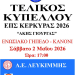 ΑΦΙΣΣΑ ΤΕΛΙΚΟΥ ΚΥΠΕΛΛΟΥ