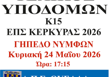 ΑΦΙΣΑ ΤΕΛΙΚΟΥ Κ15