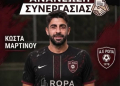 ΜΑΡΤΙΝΟΣ ΚΩΣΤΑΣ