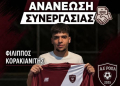 ΦΙΛΙΠΠΟΣ ΚΟΡΑΚΙΑΝΙΤΗΣ