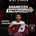ΦΙΛΙΠΠΟΣ ΚΟΡΑΚΙΑΝΙΤΗΣ