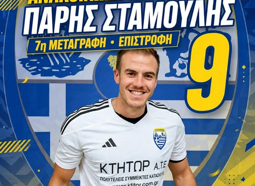ΠΑΡΗΣ ΣΤΑΜΟΥΛΗΣ ΠΑΟΣ