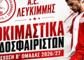 δοκιμαστικα αε λευκιμμης