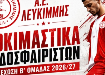 δοκιμαστικα αε λευκιμμης