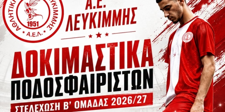 δοκιμαστικα αε λευκιμμης