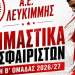 δοκιμαστικα αε λευκιμμης