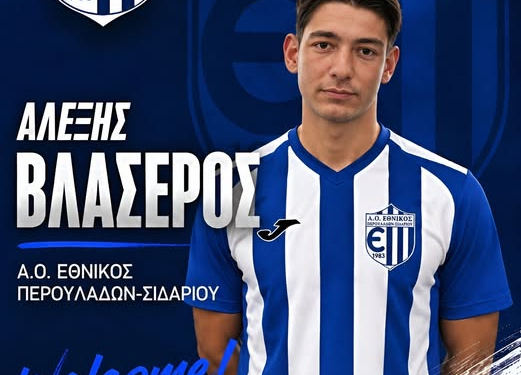 ΒΛΑΣΕΡΟΣ