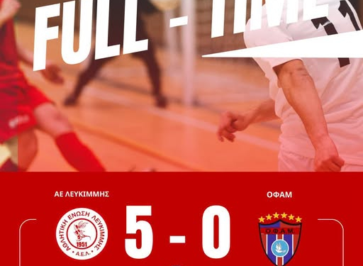 ΝΙΚΗ ΛΕΥΚΙΜΜΗΣ 5-0 ΟΦΑΜ